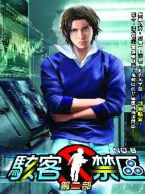 cover image of 駭客禁區第二部06